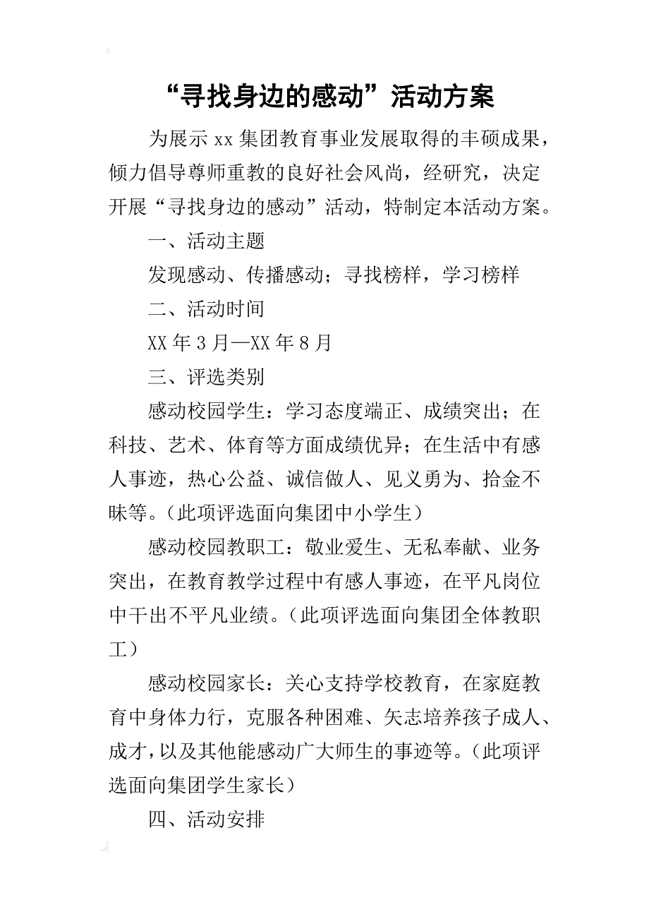 “寻找身边的感动”的活动方案_第1页