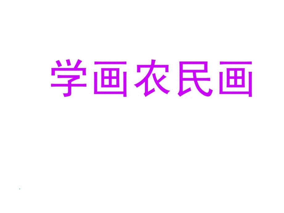 四年级美术下册学画农民画课件人美版1745141284优质文档_第1页