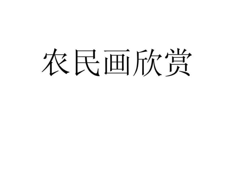 四年级美术下册学画农民画课件人美版1745141284优质文档_第5页