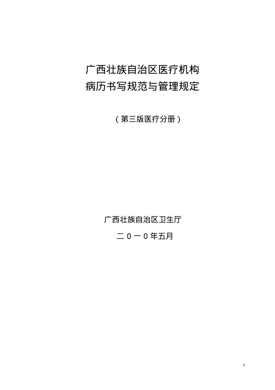 广西壮族自治区医疗机构病历书写规范与管理(第三版)_第1页