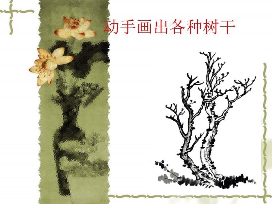 苏少版二年级美术下册《水墨画树》ppt课件_第5页