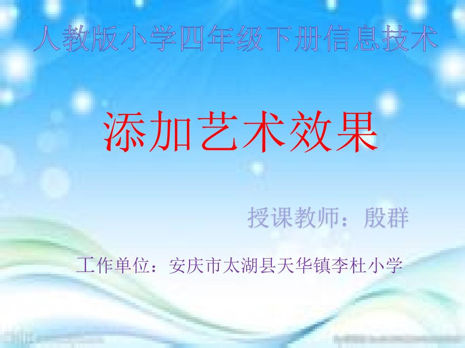 小学信息技术人教版三年级起点《四年级下册二艺术效果处理》ppt课件_第1页