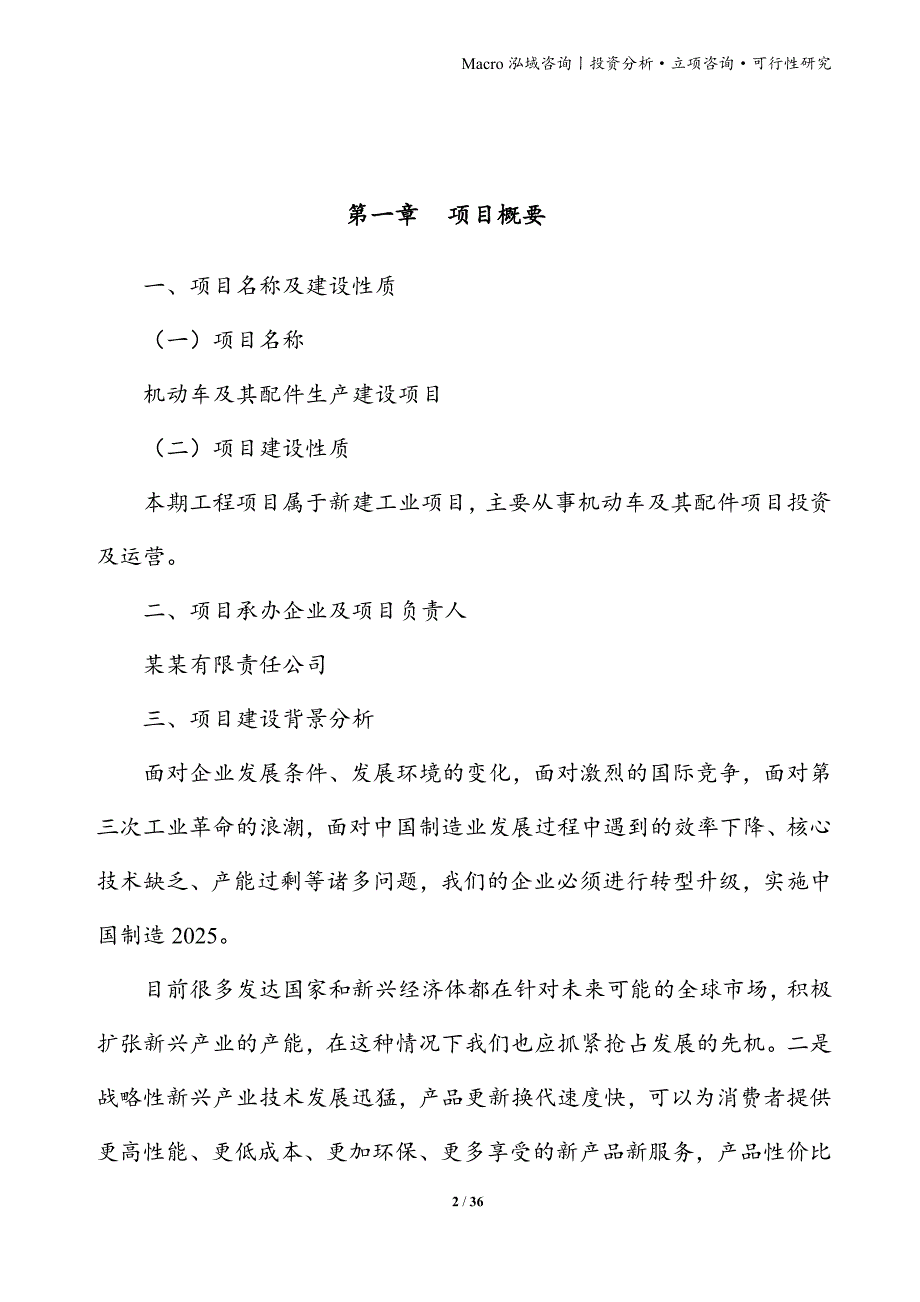 机动车及其配件项目立项申请报告_第2页