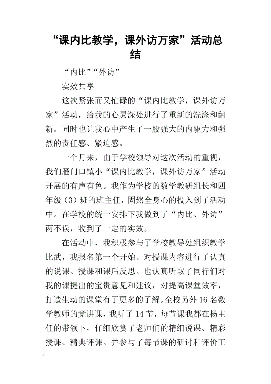 “课内比教学，课外访万家”活动的总结_第1页