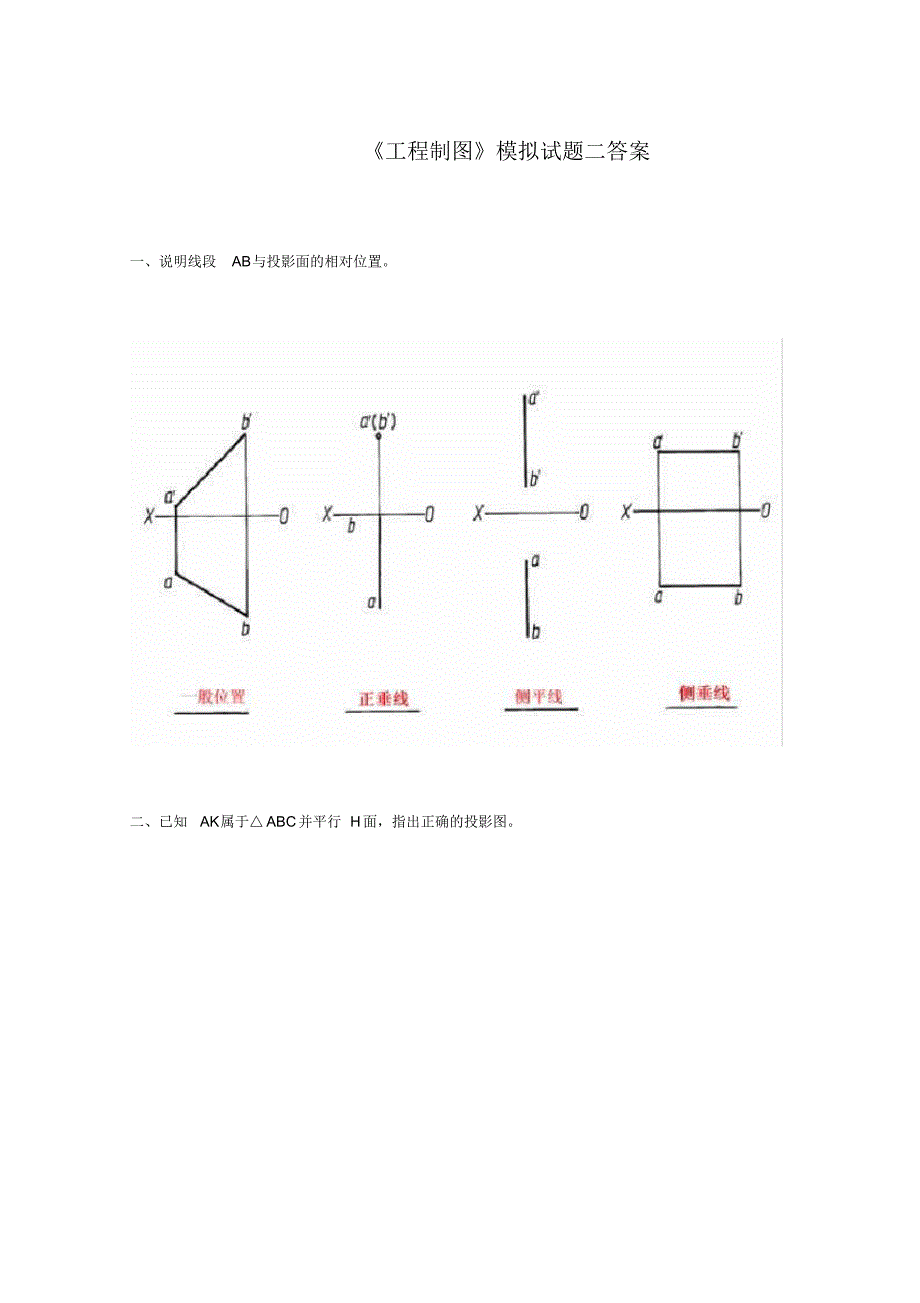 工程制图模拟二答案_第1页