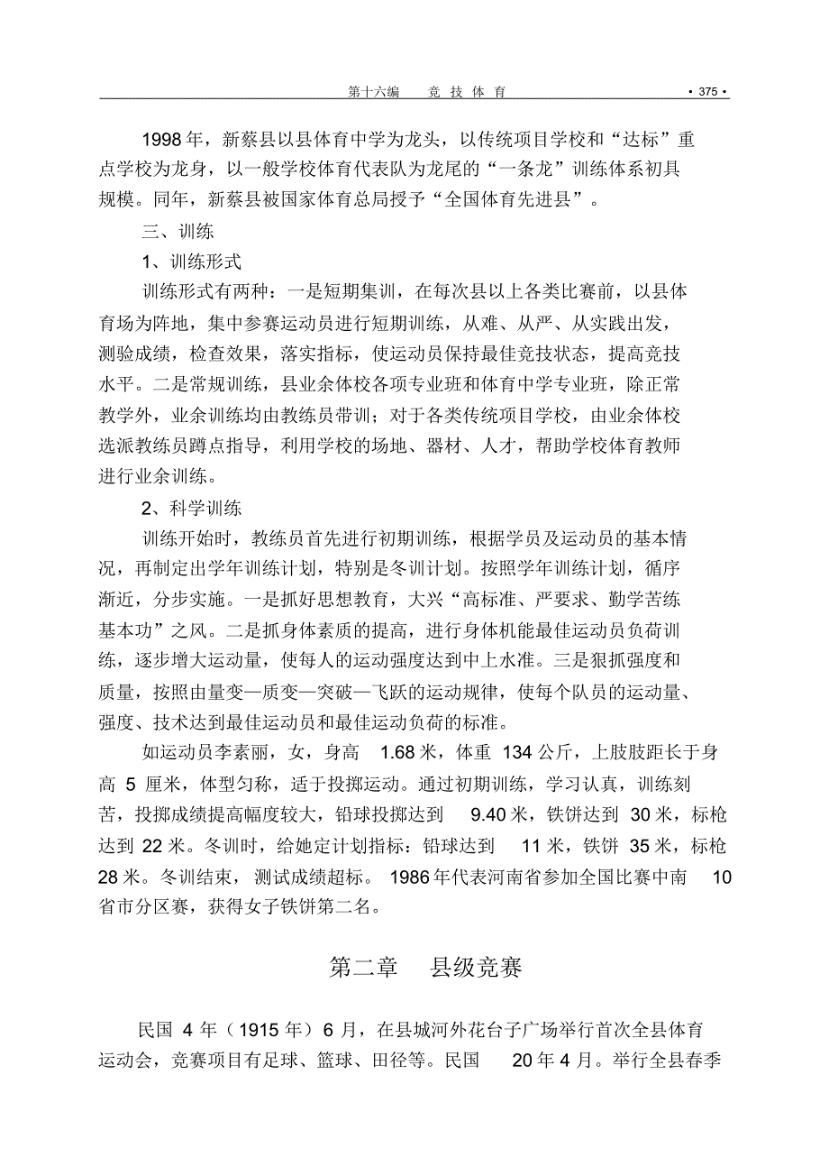 新蔡县教育志竞技体育_第3页