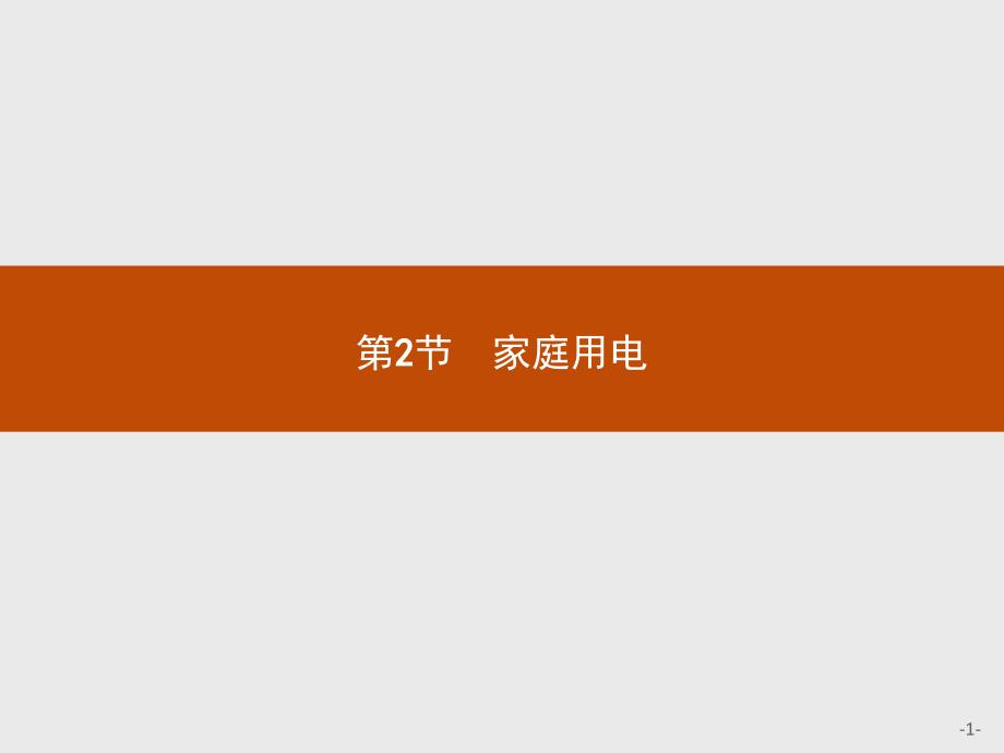 测控设计学年高二物理鲁科版选修11课件52家庭用电_第1页