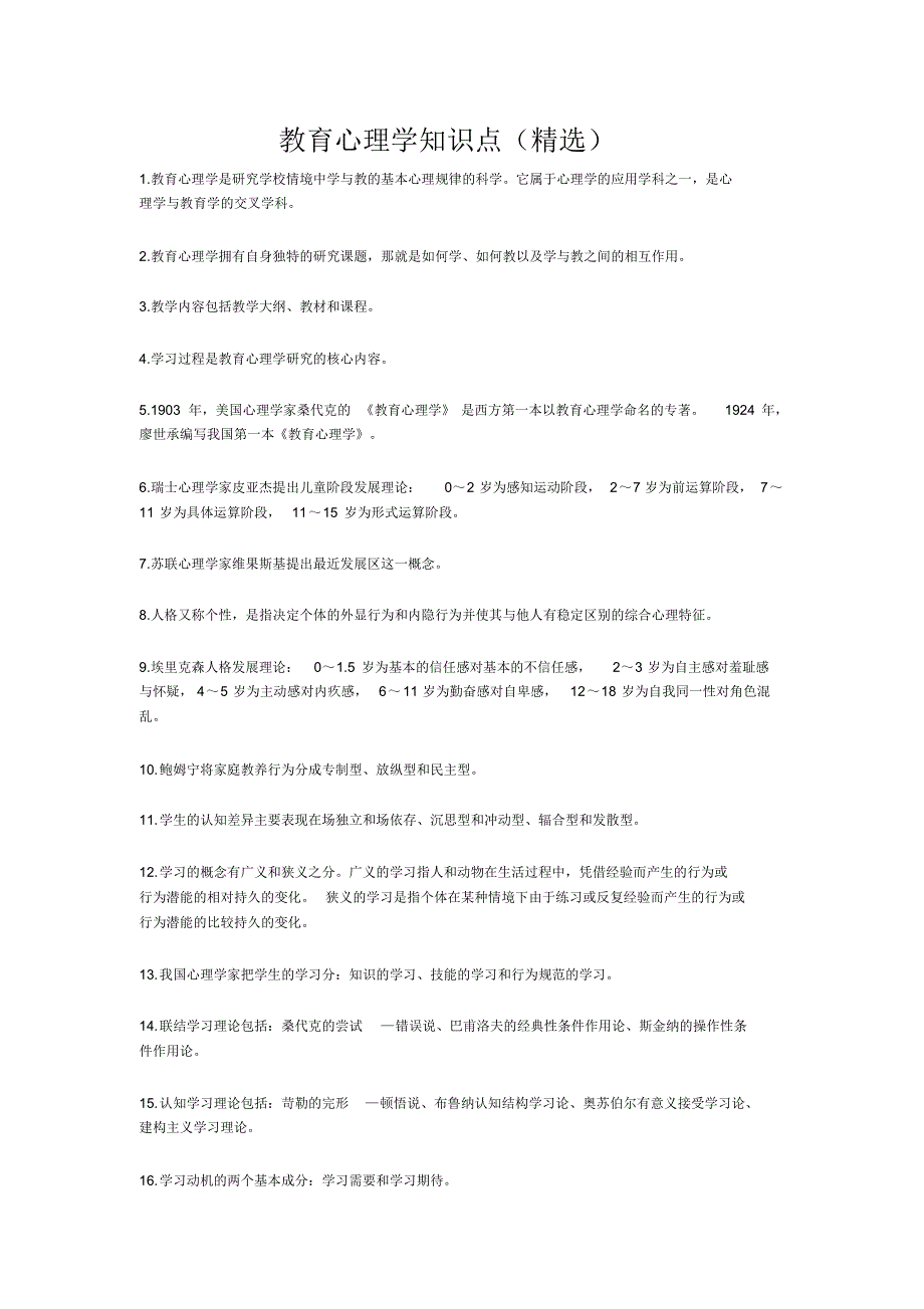 教育心理学知识点(精选)_第1页