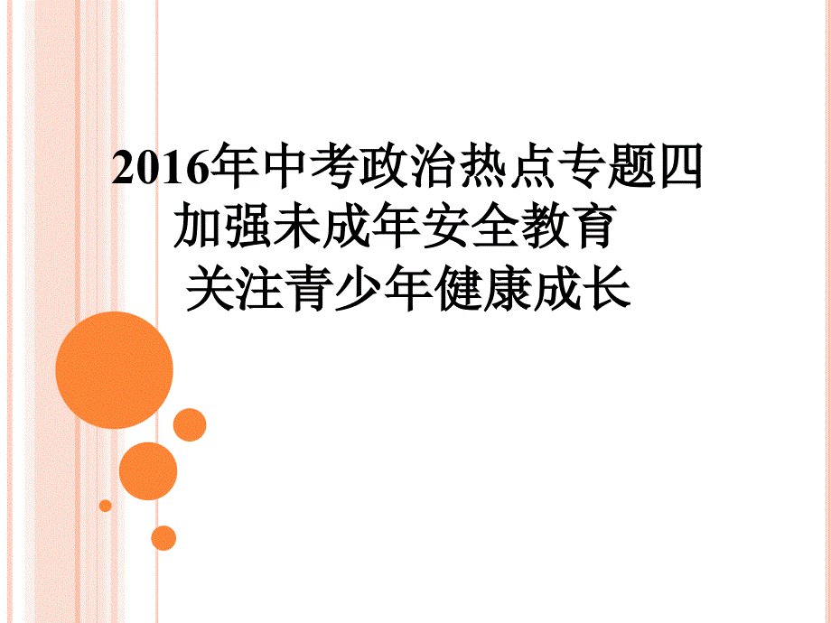 d专题四加强未成年安全教育_第1页