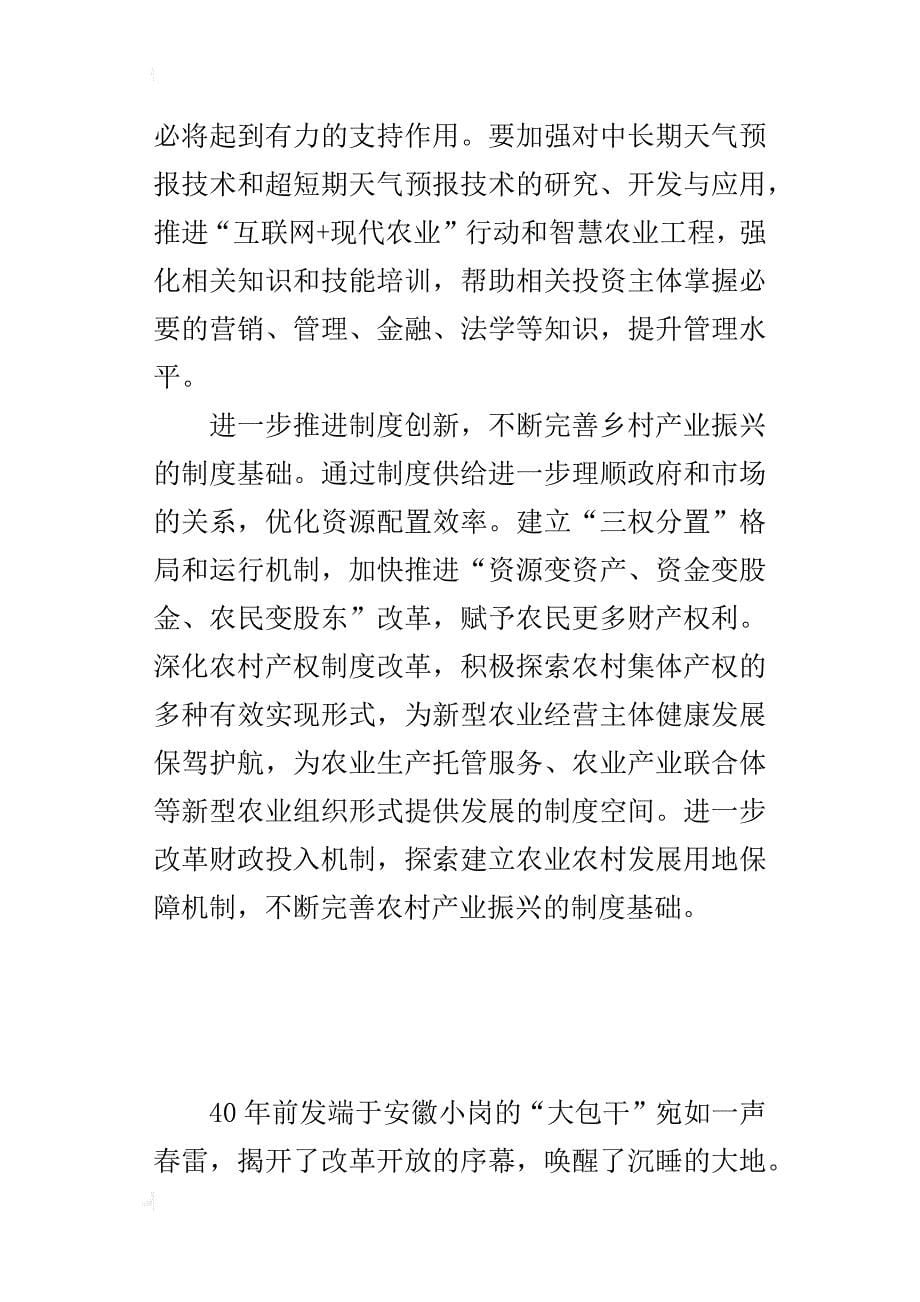 “小岗精神与乡村振兴”理论研讨会的发言稿：做强乡村振兴的产业支撑_第5页