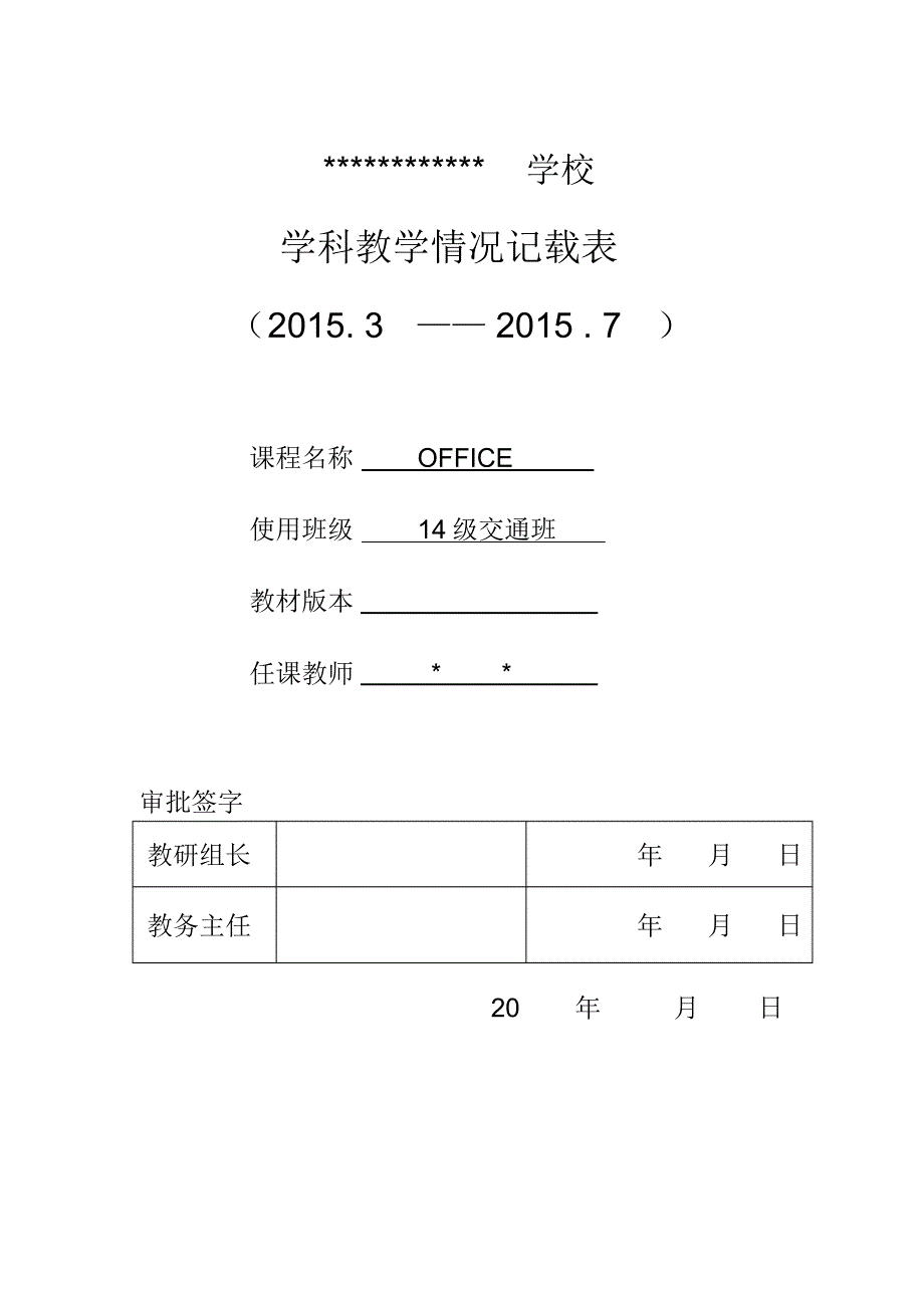 教学计划表(刘丹)_第1页