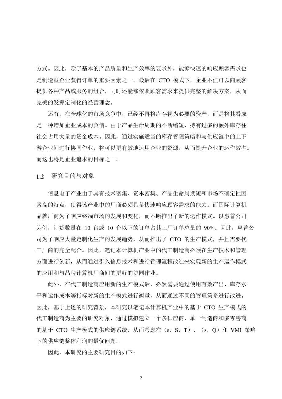 cto生产模式下库存控制策略的模拟研究论文论文_第5页