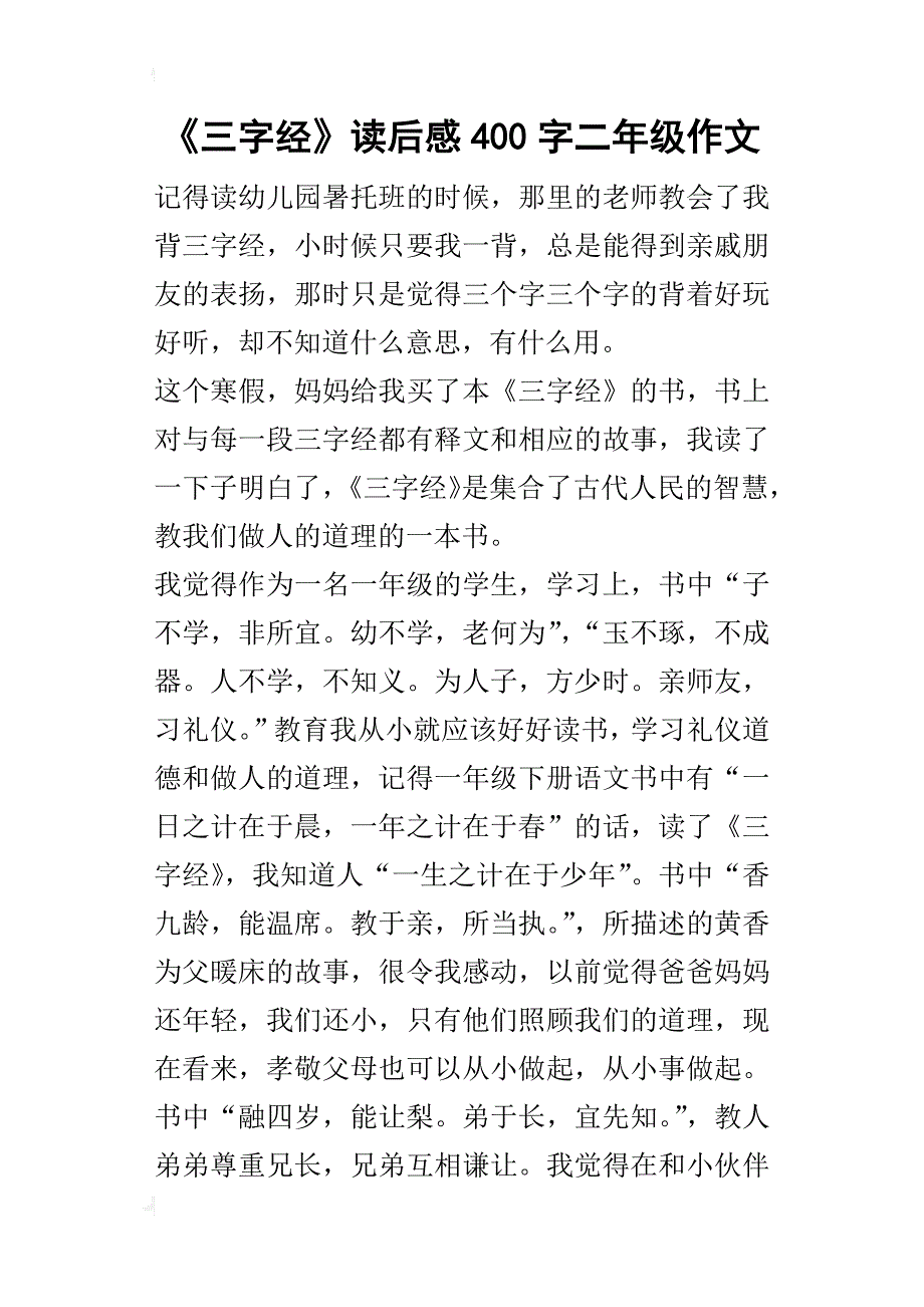 《三字经》读后感400字二年级作文_第1页