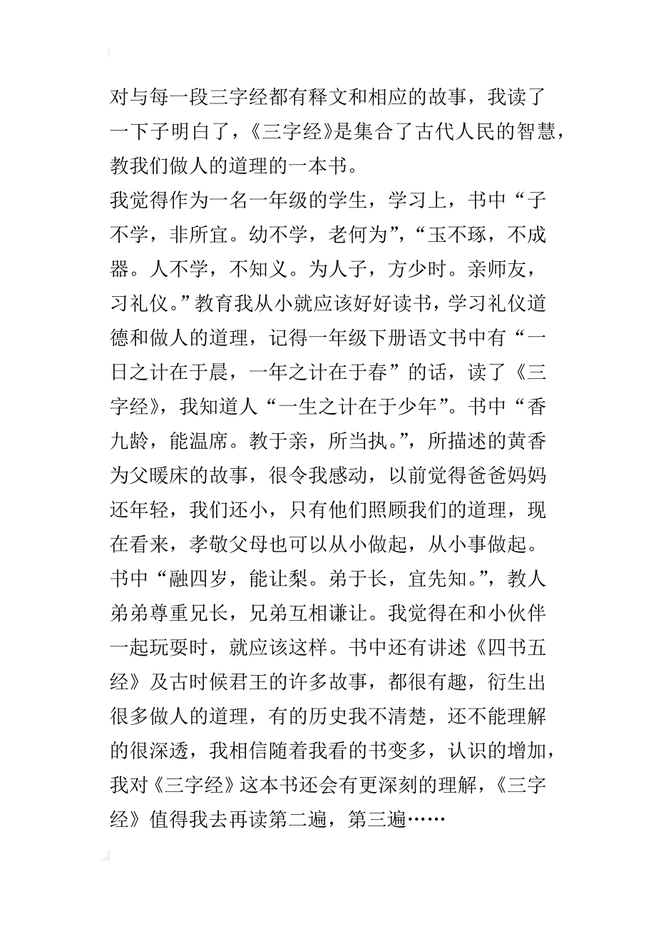 《三字经》读后感400字二年级作文_第4页