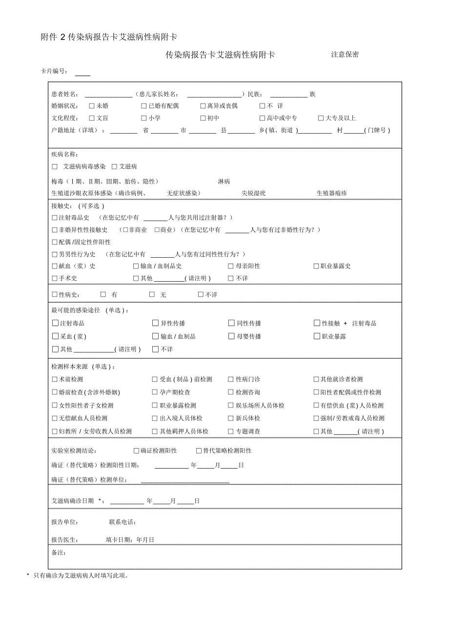 最新版传染病报告卡、附卡、个案随访表(1)_第3页