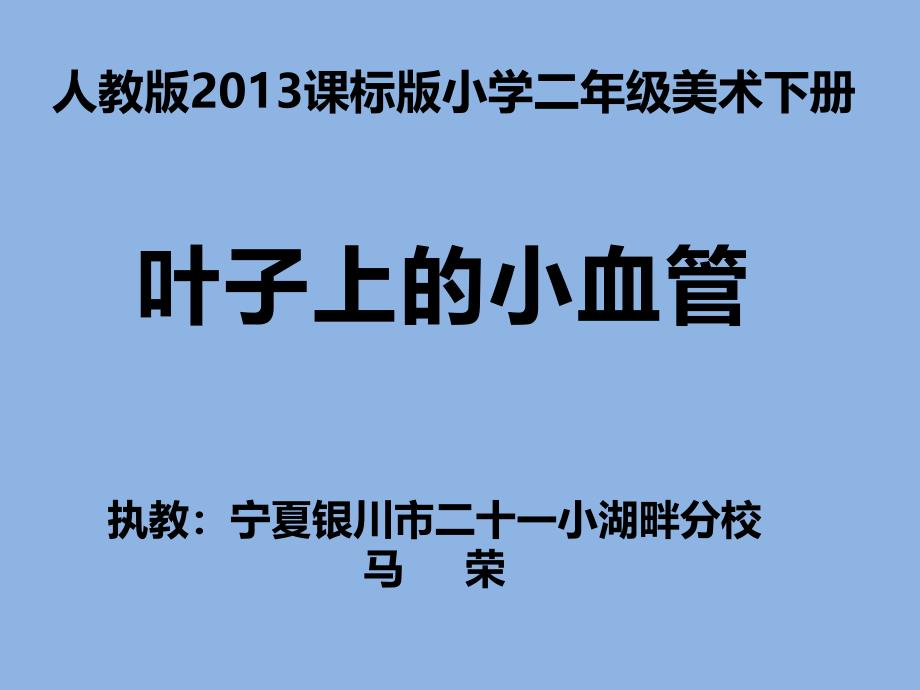 小学美术二年级下册《第8课叶子上的小血管》ppt课件_第1页