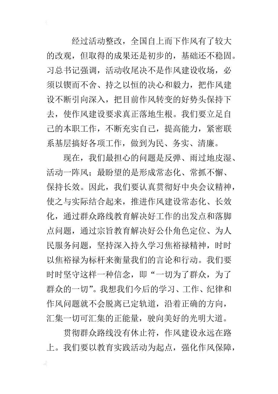 《在党的群众路线教育实践活动总结大会讲话》的心得体会_第5页