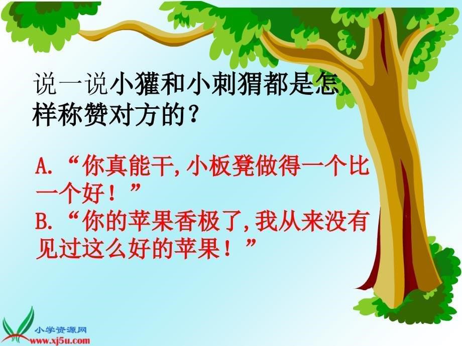 （人教新课标）二年级语文上册课件称赞_8_第5页