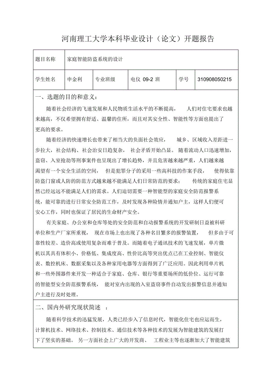 开题报告-家庭防盗_第1页