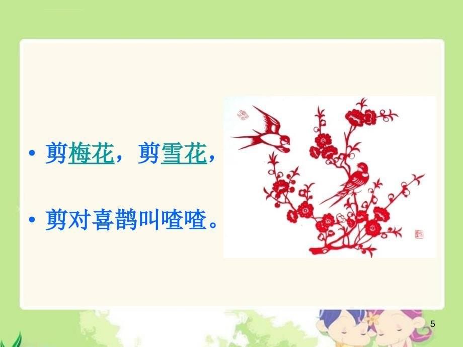 语文a版一年级上册《剪窗花》课件_第5页