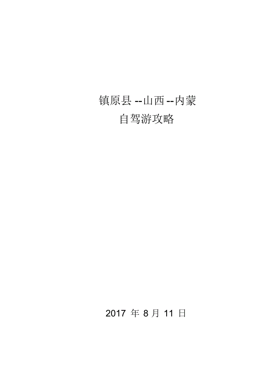 庆阳至山西、内蒙旅游攻略_第1页