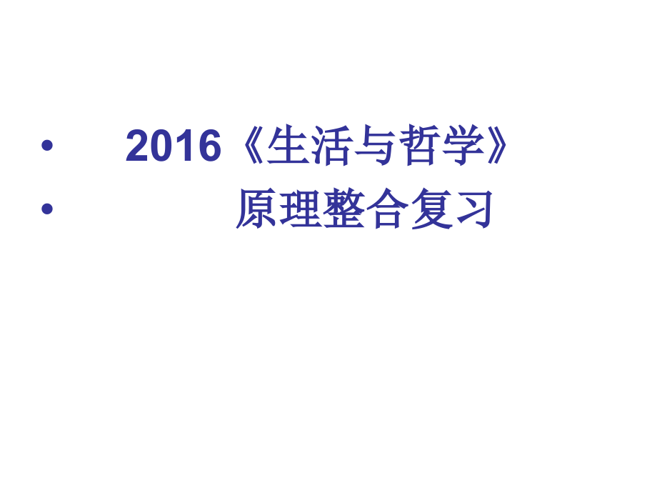 2016《生活与哲学》原理综合_第1页