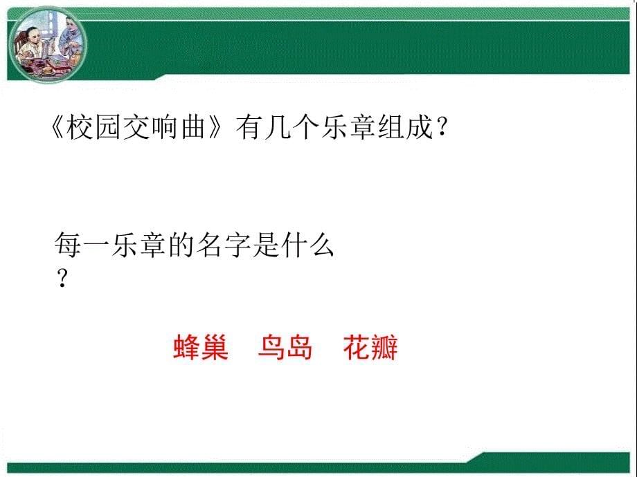 小学语文四年级下册《4校园交响乐》ppt课件（1）_第5页