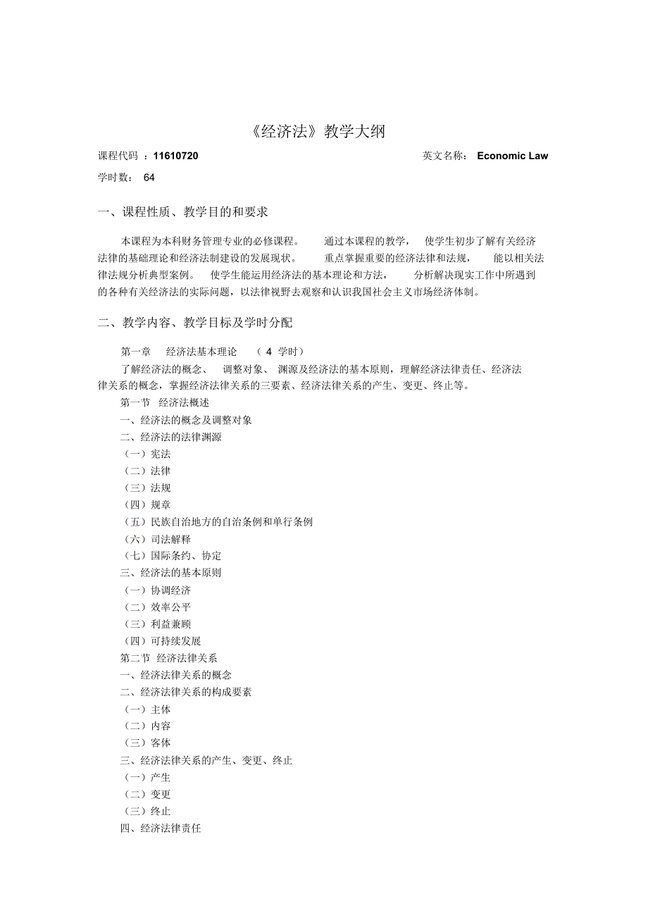 教学大纲(本科)：经济法_第1页