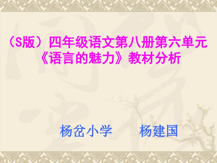 四年级语文第八册第六单元语言的魅力教材分析_第1页