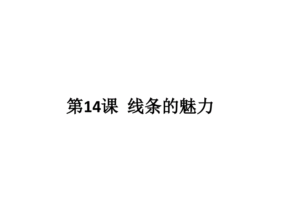 四年级美术线条的魅力教学设计_第2页