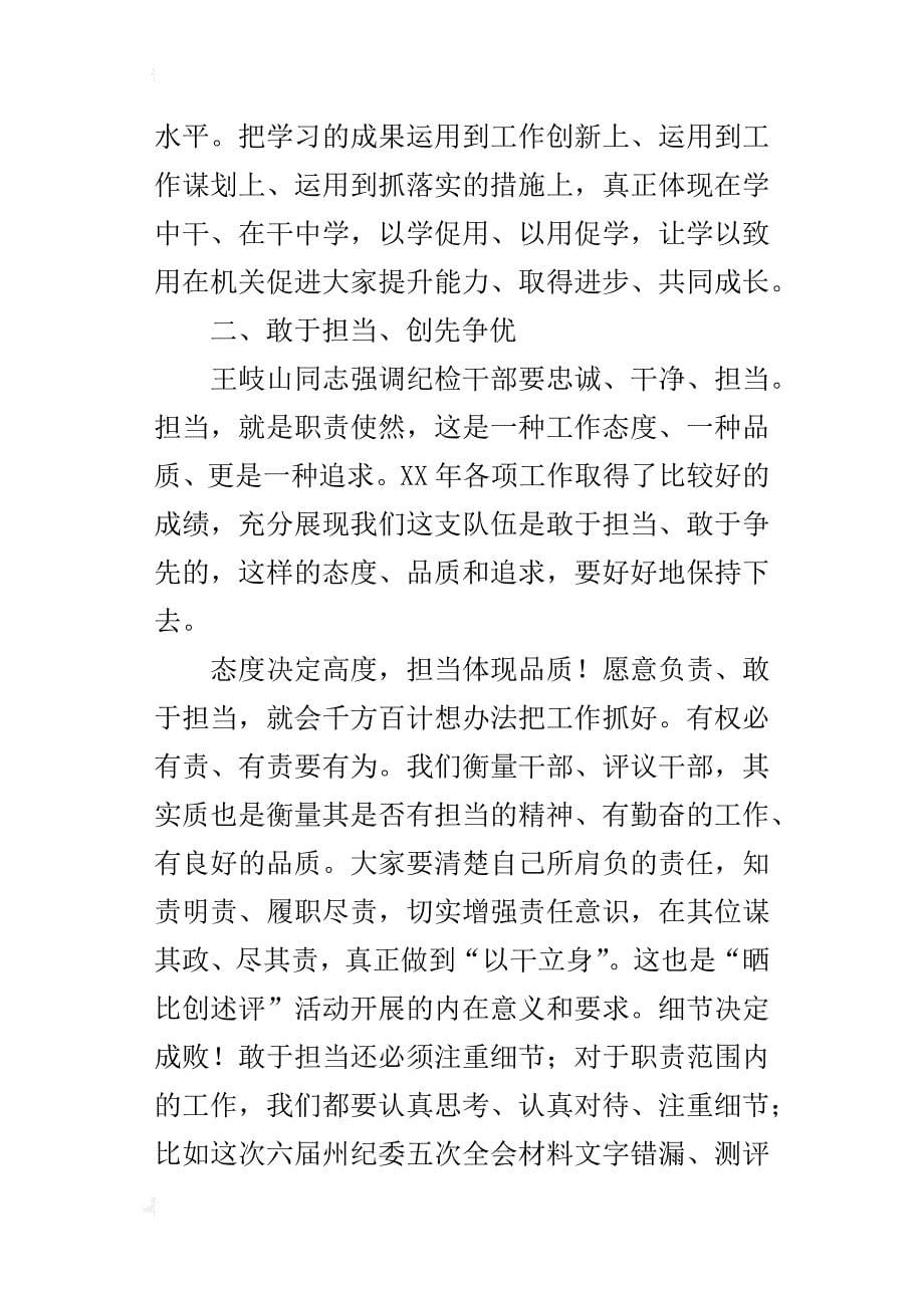 “晒比创述评”工作总结会暨述职述德述廉会议的讲话稿_第5页