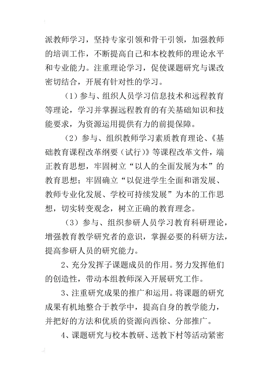 《农村小学现代远程教育教学方法的研究》课题个人工作计划_第2页