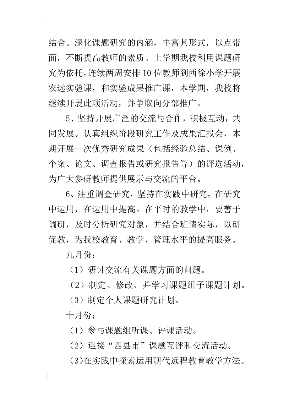 《农村小学现代远程教育教学方法的研究》课题个人工作计划_第3页