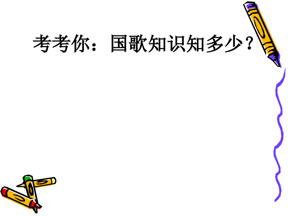 苏教版小学品德与社会五年级下册《筑起血肉长城》教学课件_第2页