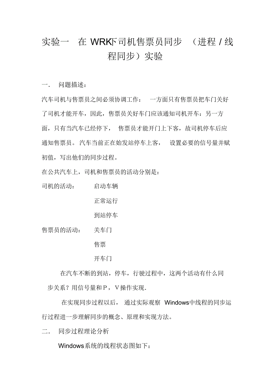 操作系统实验一在WRK下司机售票员(进程与线程同步)实验_第1页