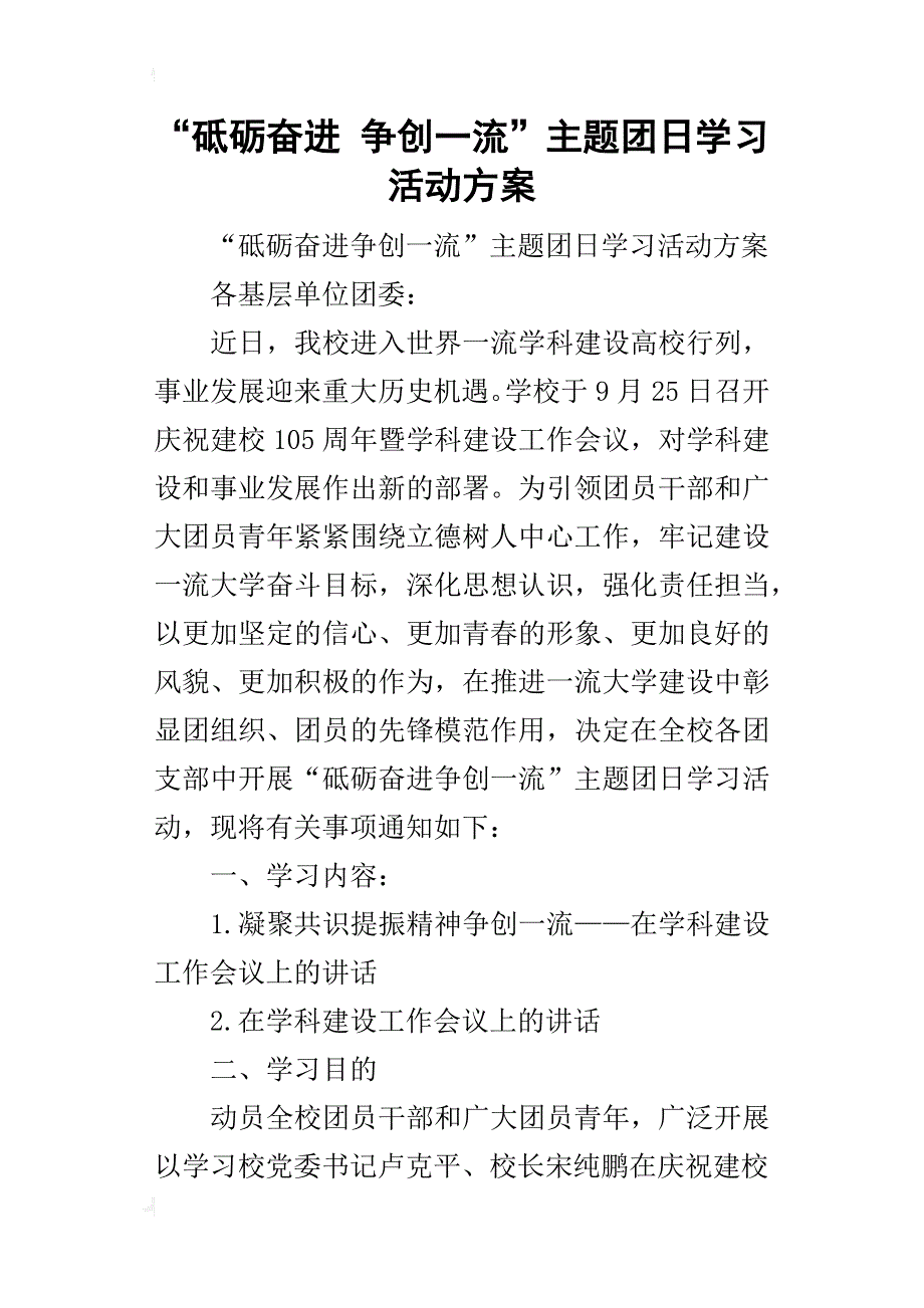 “砥砺奋进争创一流”主题团日学习的活动方案_第1页