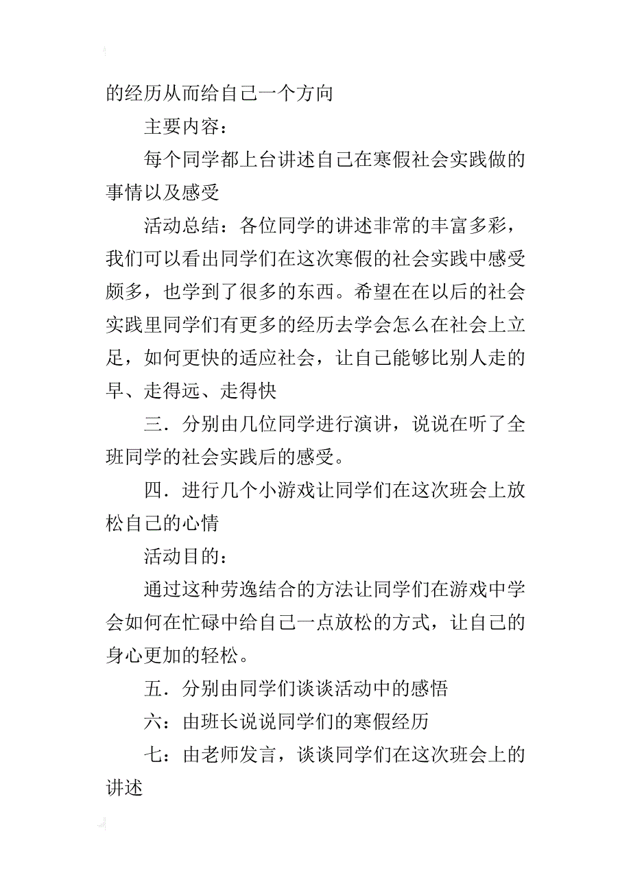 “寒假社会实践交流班会”主题班会的策划书_第4页