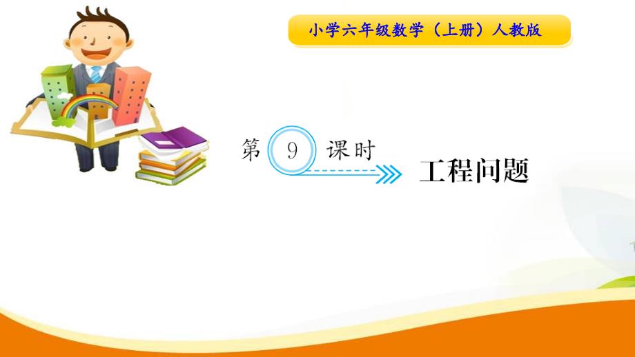 六年级上册数学习题课件39_工程问题人教新课标（2014秋）_第1页