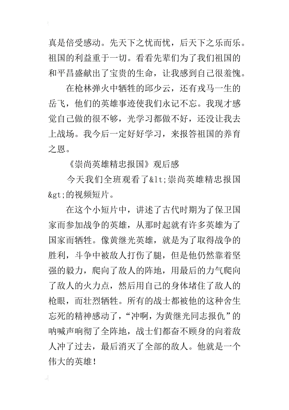 《崇尚英雄精忠报国》观后感6篇_第3页