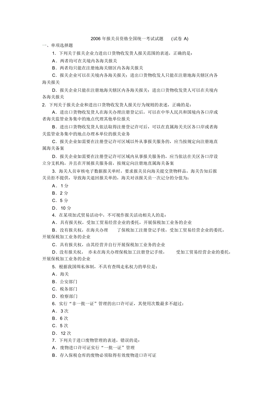 报关员考试真题06A_第1页