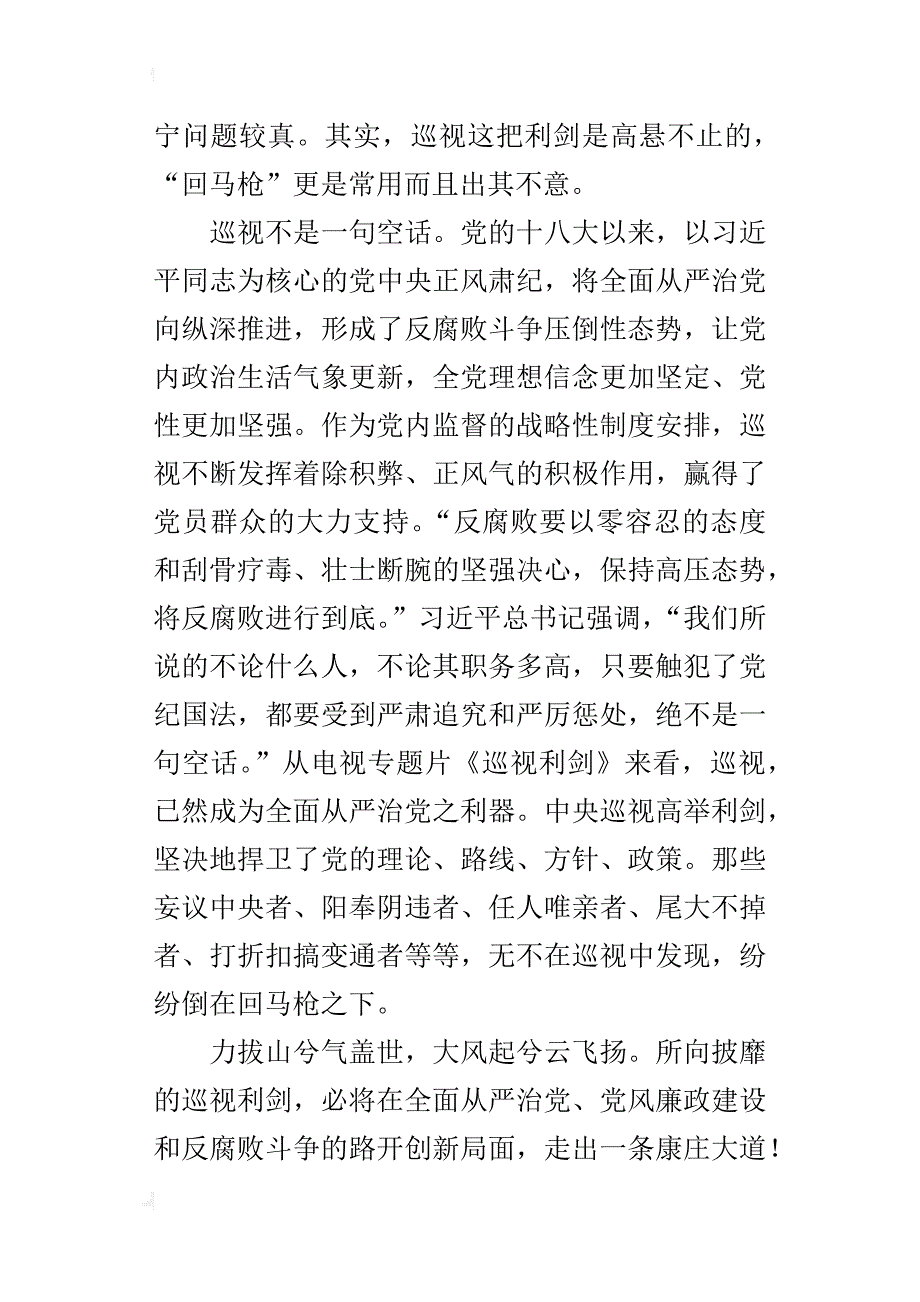 《巡视利剑》的观后感：高举巡视利剑，开创党建新局面_第2页