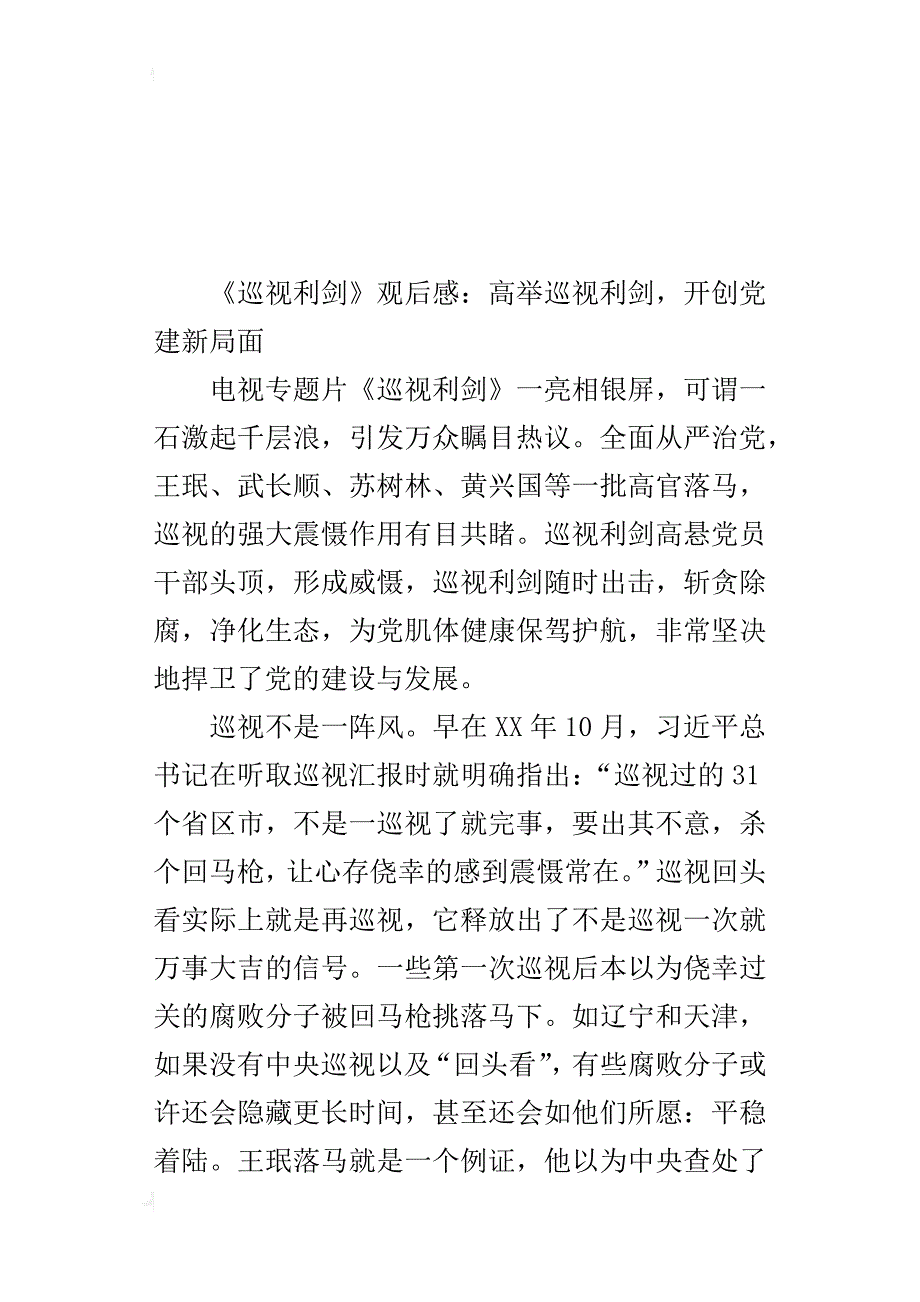 《巡视利剑》的观后感：高举巡视利剑，开创党建新局面_第3页