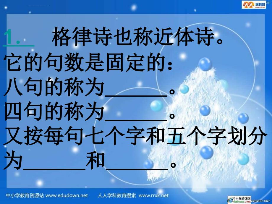 人教版七年级上《古代诗歌五首》ppt练习课件最新_第2页