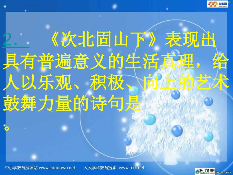 人教版七年级上《古代诗歌五首》ppt练习课件最新_第3页