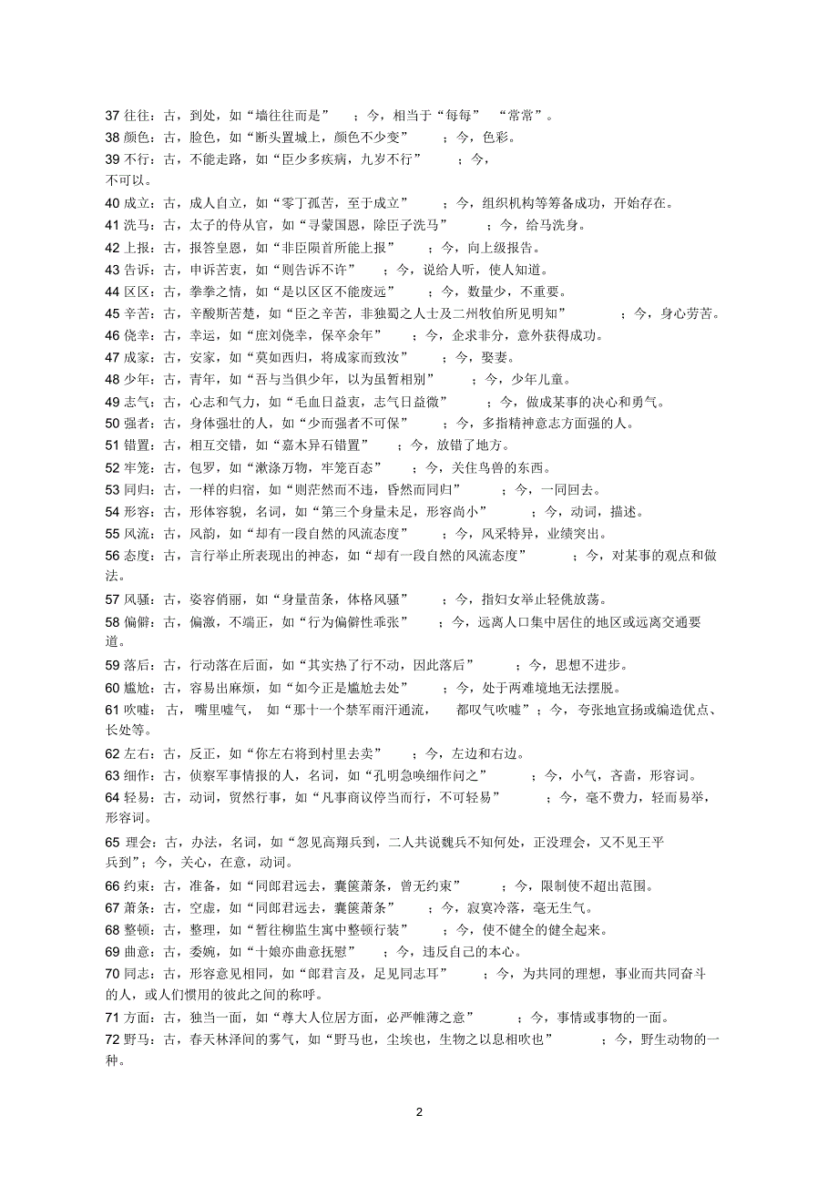 常见古今异义词(答案)_第2页