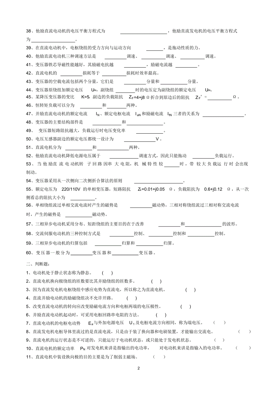 春季学期电机与拖动基础题库_第2页