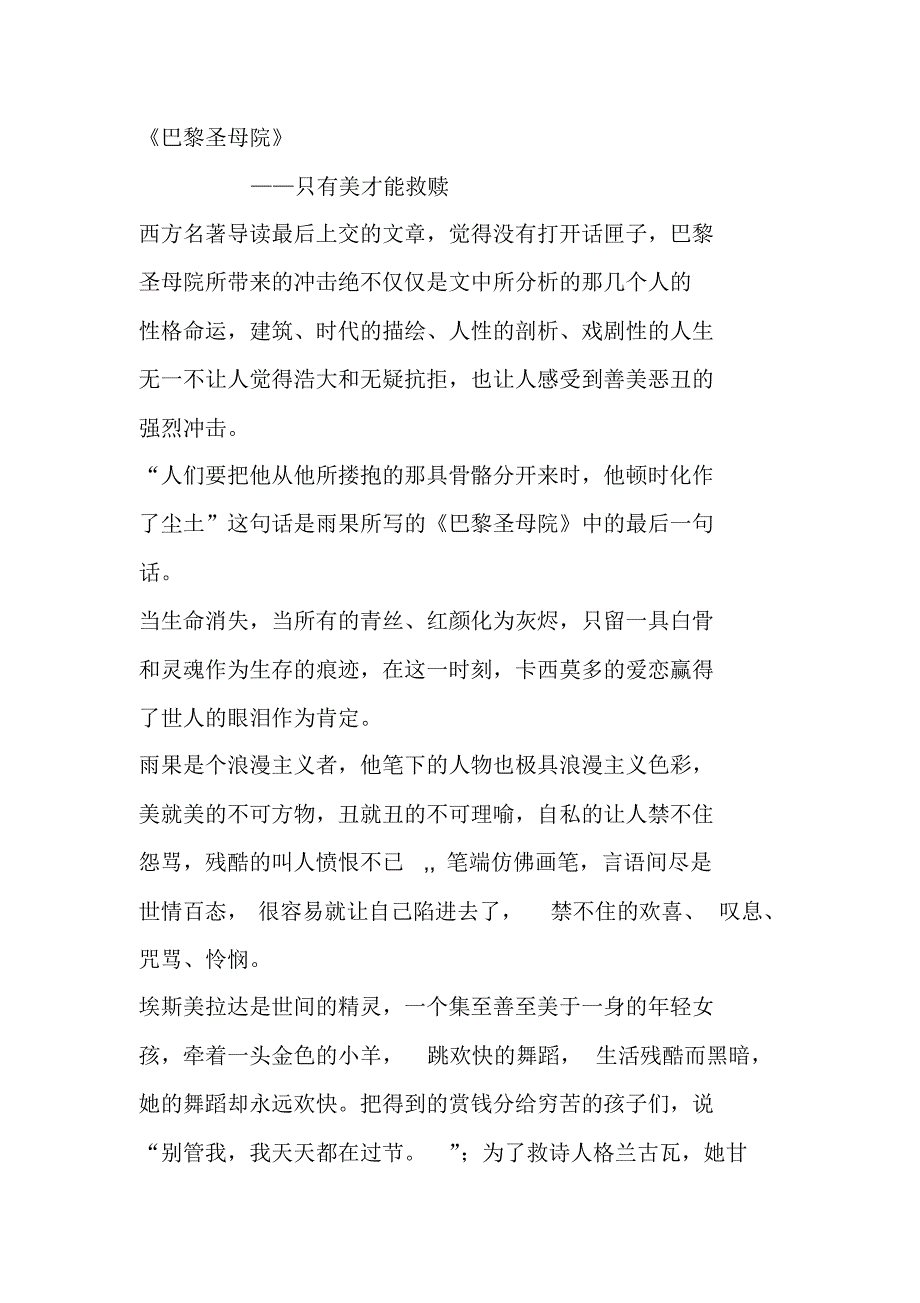 巴黎圣母院读后感——只有美才能救赎_第1页