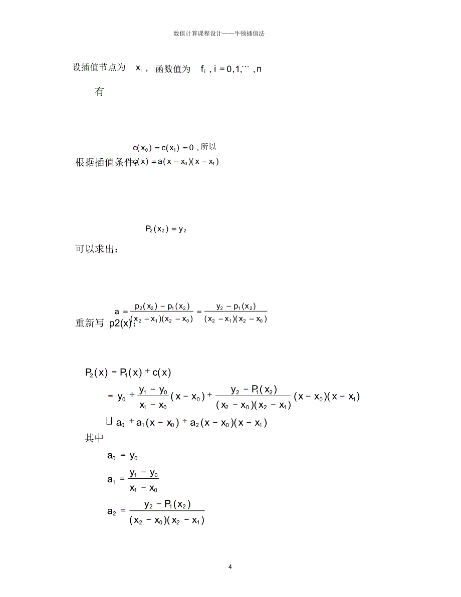 数值计算实习报告-牛顿插值法_第4页