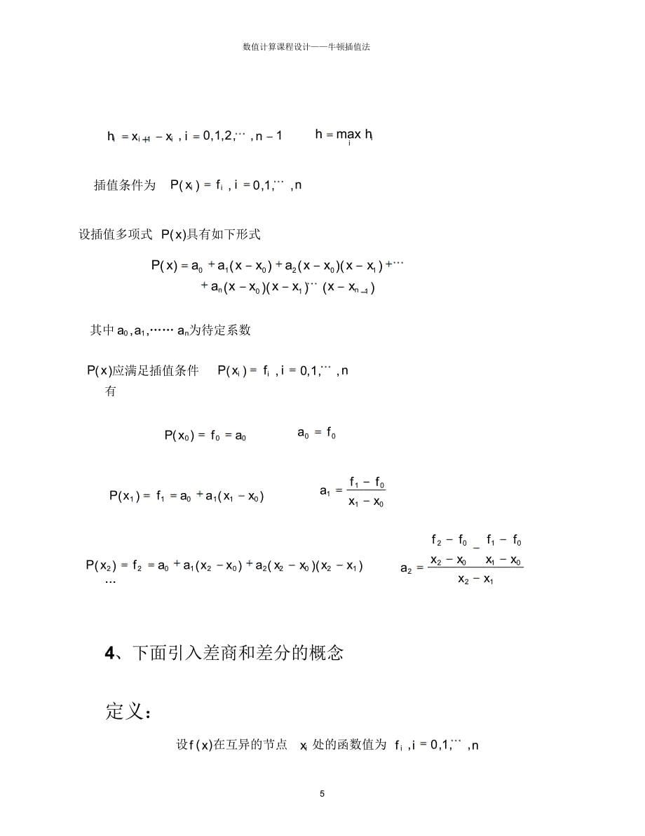 数值计算实习报告-牛顿插值法_第5页