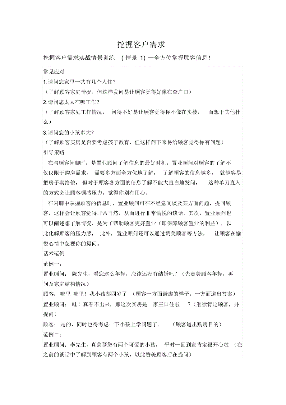 房地产客户需求分析情景演练_第1页